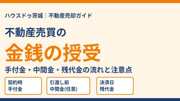 【2026年版】不動産売買の金銭の授受とは？手付金・中間金・残代金の流れと現金授受の注意点