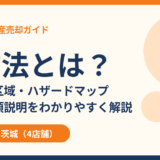 水防法とは？わかりやすく目的・浸水想定区域・ハザードマップと不動産売却【2026年】