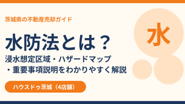 水防法とは？わかりやすく目的・浸水想定区域・ハザードマップと不動産売却【2026年】