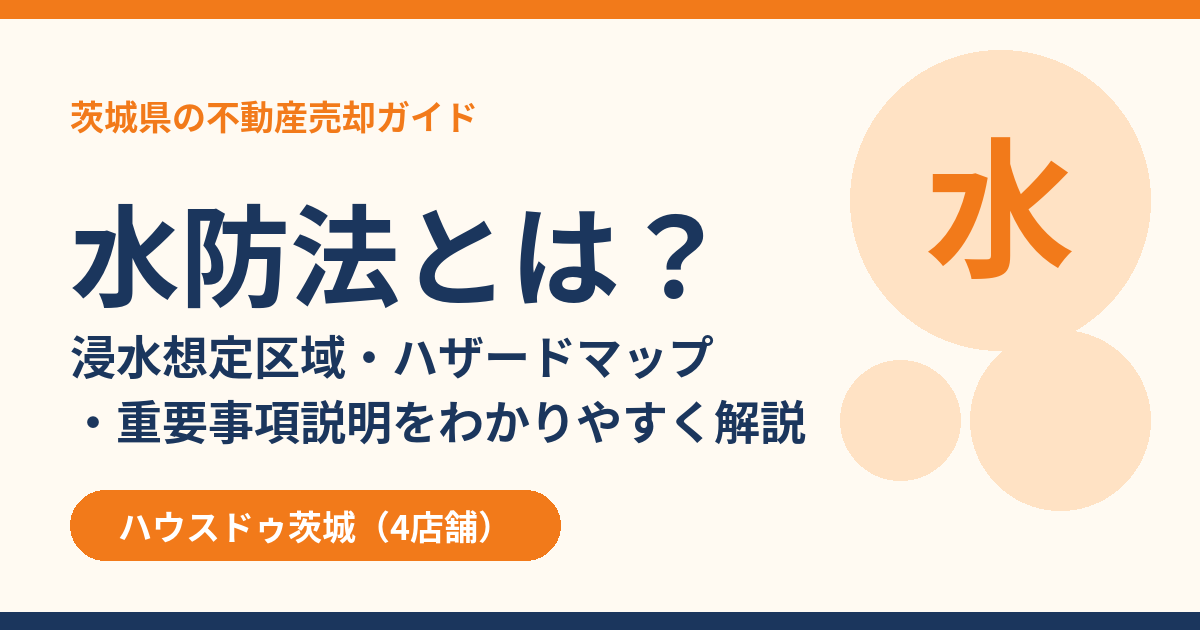水防法とは?浸水想定区域・ハザードマップ・重要事項説明をわかりやすく解説|ハウスドゥ茨城