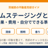 ホームステージングとは？効果・費用・自分でできる準備｜茨城県の不動産売却 ハウスドゥ