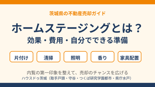 【2026年版】ホームステージングとは？効果・費用・自分でできる準備と向き不向き｜ハウスドゥ茨城
