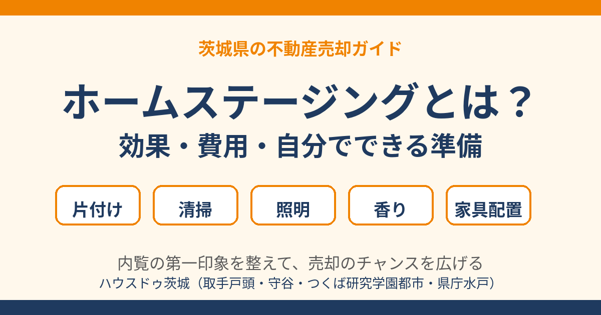 ホームステージングとは？効果・費用・自分でできる準備｜茨城県の不動産売却 ハウスドゥ