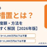 手付金等の保全措置とは？対象・限度額・方法の解説｜茨城県の不動産売買 ハウスドゥ