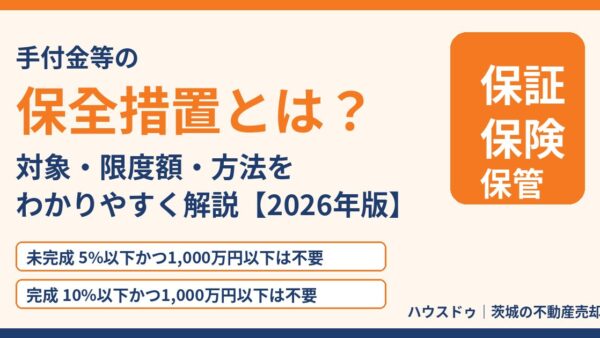 【2026年版】手付金等の保全措置とは？対象・1,000万円の基準・3つの方法をわかりやすく解説｜ハウスドゥ