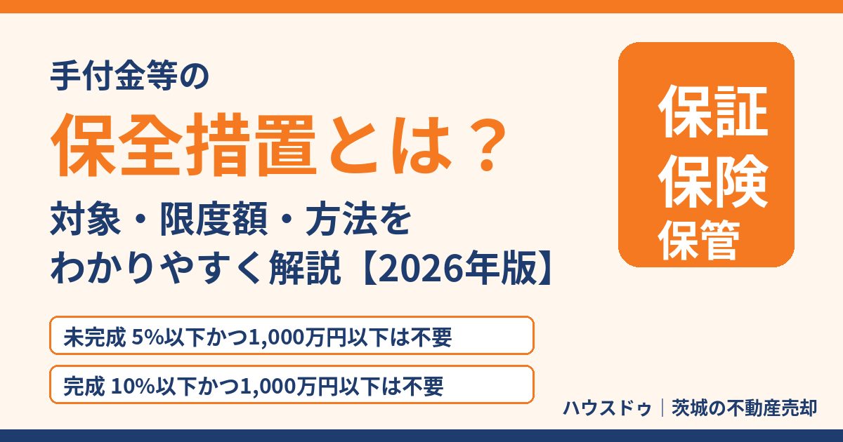 手付金等の保全措置とは?対象・限度額・方法の解説|茨城県の不動産売買 ハウスドゥ