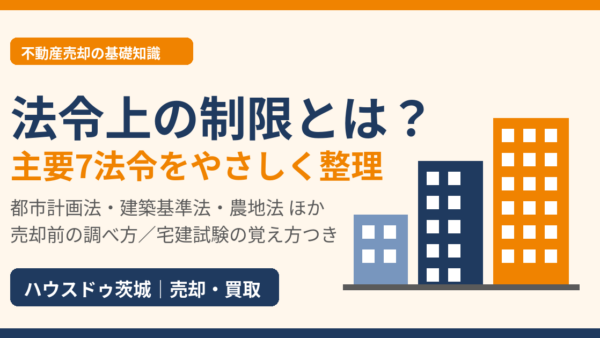 法令上の制限とは？不動産売却に関わる主要7法令の一覧と宅建試験の覚え方【2026年版】｜ハウスドゥ