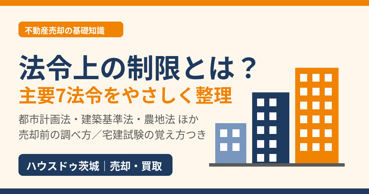 法令上の制限とは？不動産売却に関わる主要7法令をやさしく整理｜ハウスドゥ茨城