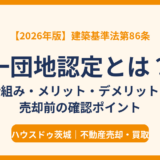 一団地認定とは？建築基準法第86条の仕組み・メリット・デメリットと売却前の確認ポイント（ハウスドゥ茨城）