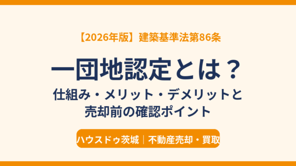 一団地認定とは？建築基準法第86条の仕組み・メリット・デメリットと売却前の確認ポイントを解説【2026年版】