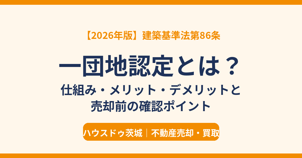 一団地認定とは？建築基準法第86条の仕組み・メリット・デメリットと売却前の確認ポイント（ハウスドゥ茨城）