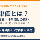 一種単価とは？意味・計算式・坪単価との違いと土地の単位早見表【2026年版】｜ハウスドゥ