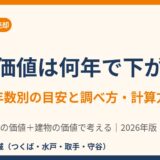 家の価値は何年で下がる？築年数別の目安と調べ方｜茨城県のハウスドゥ