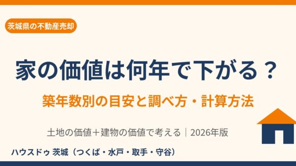 家の価値は何年で下がる？築年数別の目安と調べ方・計算方法【2026年】
