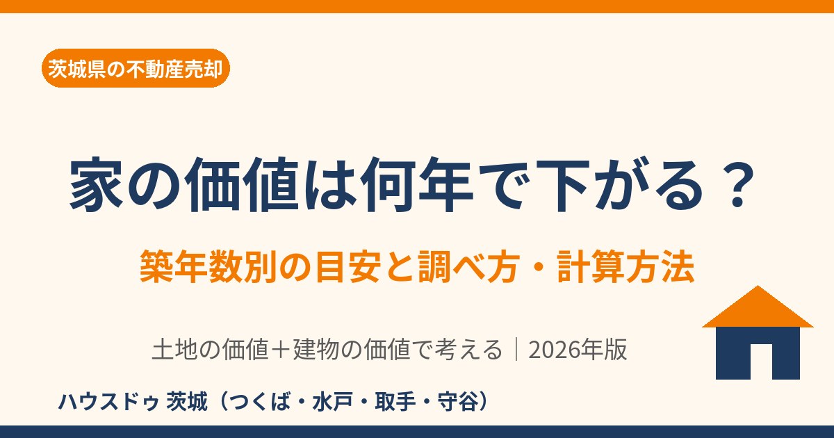 家の価値は何年で下がる?築年数別の目安と調べ方|茨城県のハウスドゥ