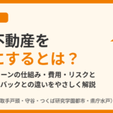 家・不動産を担保にするとは？不動産担保ローンの仕組みと売却との違い｜ハウスドゥ茨城