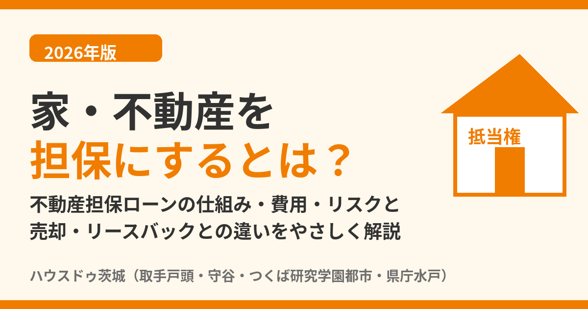家・不動産を担保にするとは?不動産担保ローンの仕組みと売却との違い|ハウスドゥ茨城