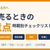 家を売るときの注意点 時期別チェックリスト｜ハウスドゥ茨城