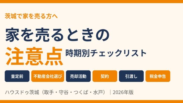 家を売るときの注意点｜査定前から引渡し後まで時期別チェックリスト【2026年】