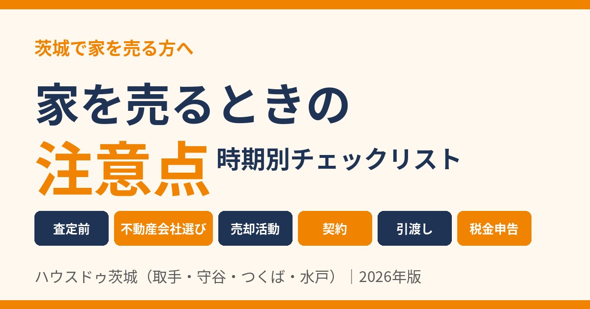家を売るときの注意点 時期別チェックリスト|ハウスドゥ茨城