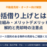 一括借り上げとは？サブリースの仕組みと売却時の注意点｜ハウスドゥ茨城