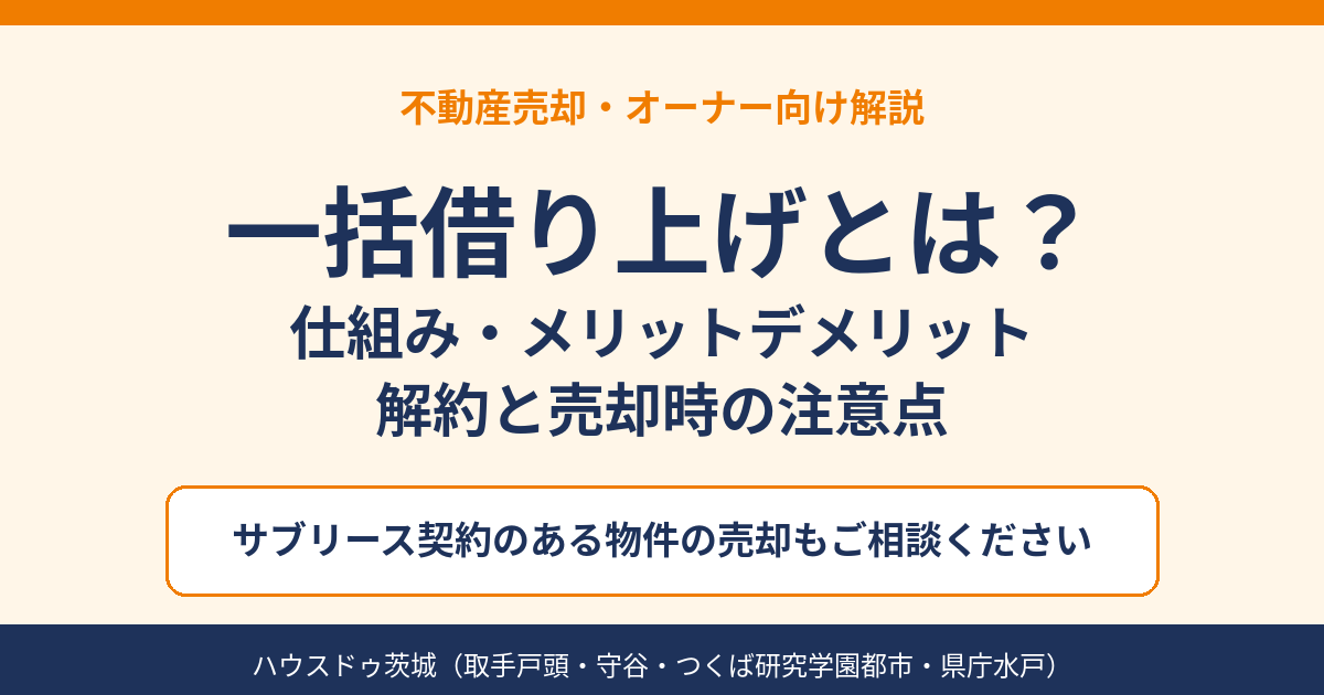 一括借り上げとは？サブリースの仕組みと売却時の注意点｜ハウスドゥ茨城