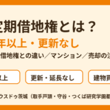 一般定期借地権とは？期間50年以上・更新なし・事業用との違いとマンション・売却の注意点【2026年版】