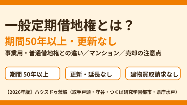 一般定期借地権とは？期間50年以上・更新なし・事業用との違いとマンション・売却の注意点【2026年版】