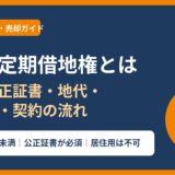 事業用定期借地権とは｜期間・公正証書・地代・契約の流れ｜ハウスドゥ茨城