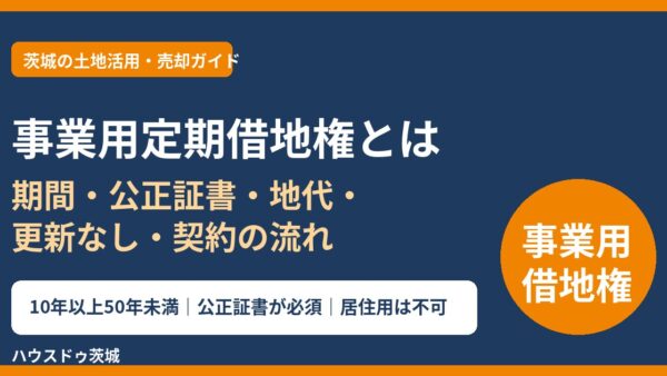 事業用定期借地権とは？期間・公正証書・地代・更新なしの仕組みをわかりやすく解説【2026年】