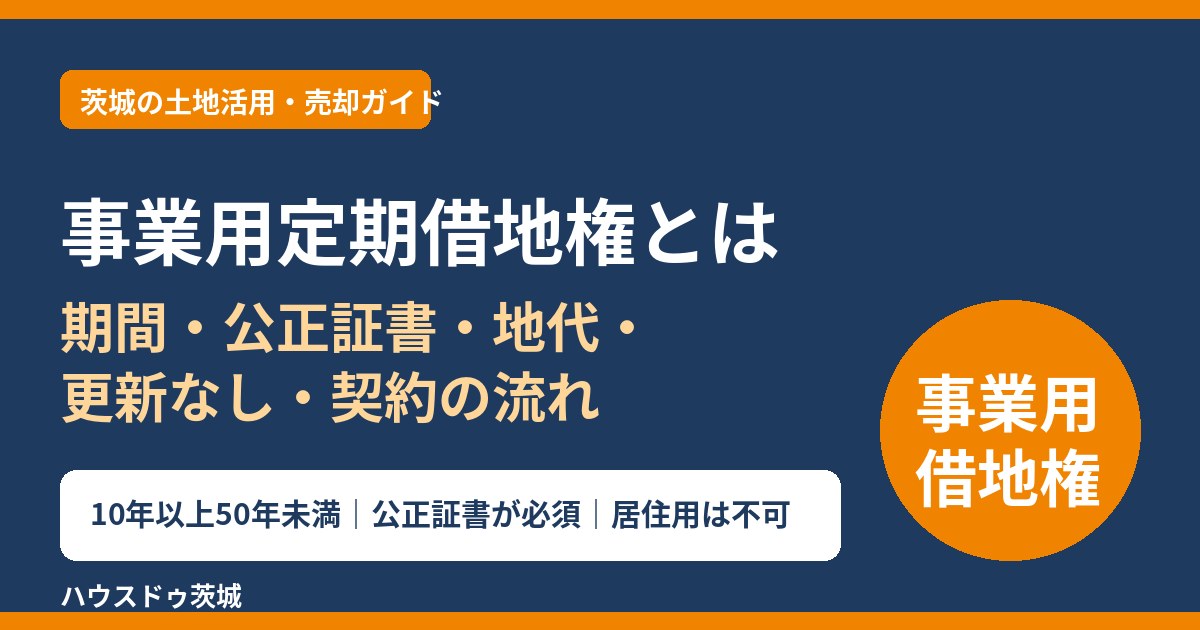 事業用定期借地権とは｜期間・公正証書・地代・契約の流れ｜ハウスドゥ茨城