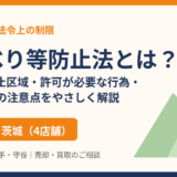 地すべり等防止法とは？地すべり防止区域・許可・土地売却の注意点｜ハウスドゥ茨城
