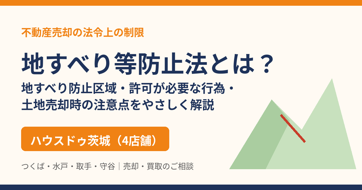地すべり等防止法とは？地すべり防止区域・許可・土地売却の注意点｜ハウスドゥ茨城