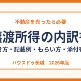 譲渡所得の内訳書の書き方・記載例・もらい方｜ハウスドゥ茨城