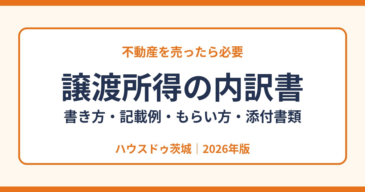 譲渡所得の内訳書の書き方・記載例・もらい方｜ハウスドゥ茨城