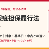 住宅瑕疵担保履行法とは？保険か供託か・対象・基準日をわかりやすく解説｜ハウスドゥ茨城