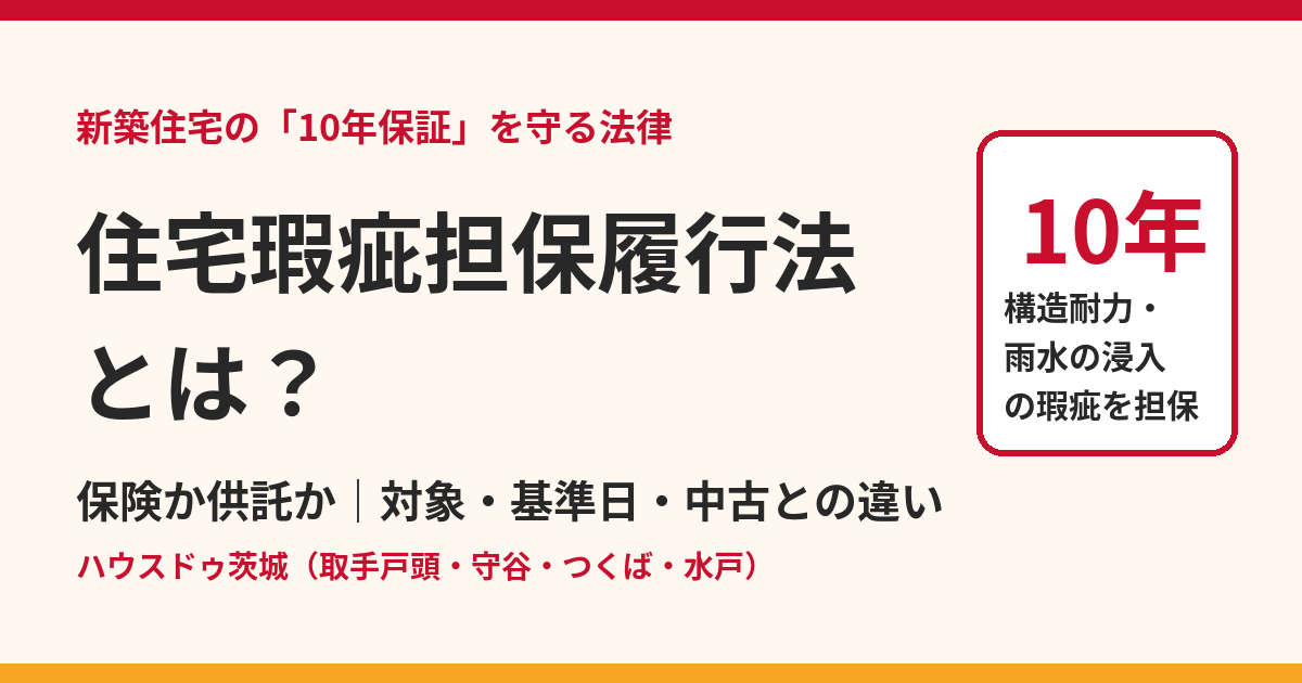 住宅瑕疵担保履行法とは?保険か供託か・対象・基準日をわかりやすく解説|ハウスドゥ茨城