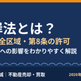 海岸法とは？わかりやすく概要・海岸保全区域・第8条の許可と土地売却への影響【2026年】