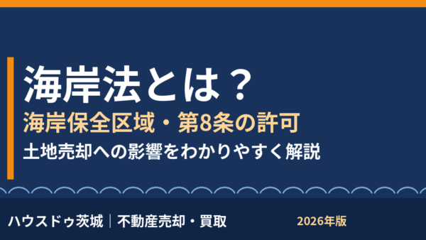 海岸法とは？わかりやすく概要・海岸保全区域・第8条の許可と土地売却への影響【2026年】