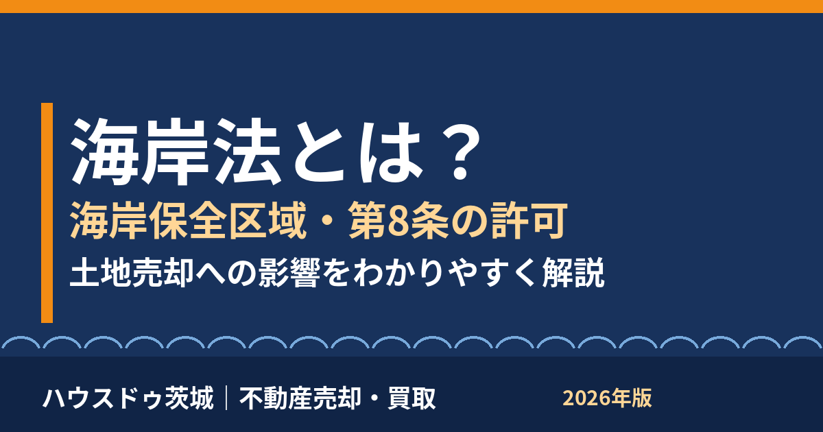 海岸法とは？海岸保全区域・第8条の許可と土地売却への影響｜ハウスドゥ茨城