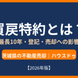 買戻特約とは？期間・登記・売却への影響｜茨城県の不動産売却（ハウスドゥ）