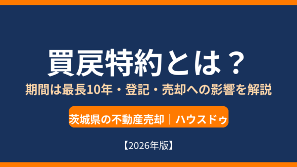 買戻特約とは？期間は最長10年・登記・買戻代金・売却時の注意点をわかりやすく解説【2026年版】
