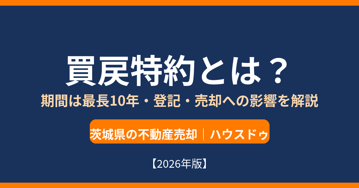 買戻特約とは?期間・登記・売却への影響|茨城県の不動産売却(ハウスドゥ)
