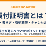 買付証明書とは？効力・書き方・有効期限・キャンセルまで解説｜ハウスドゥ
