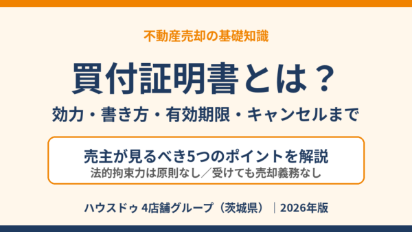 買付証明書とは？効力・書き方・有効期限・キャンセルまで売主向けにやさしく解説【2026年版】｜ハウスドゥ