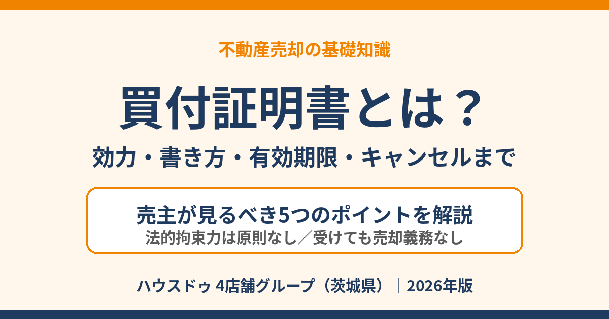 買付証明書とは?効力・書き方・有効期限・キャンセルまで解説|ハウスドゥ