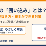 囲い込みとは？不動産の仕組みと売主の対策｜ハウスドゥ茨城