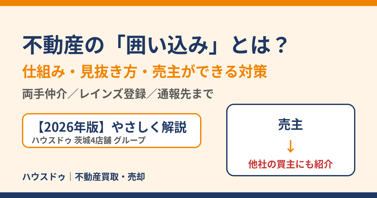 囲い込みとは?不動産の仕組みと売主の対策|ハウスドゥ茨城