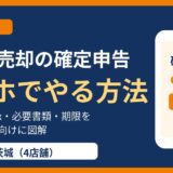 不動産売却の確定申告をスマホでやる方法｜マイナンバーカード・e-Tax｜ハウスドゥ茨城