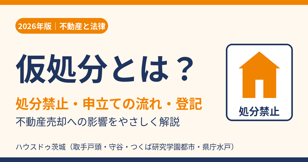 仮処分とは？処分禁止・申立ての流れ・登記｜ハウスドゥ茨城